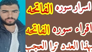 اقراء سوره الفاتحه بهذا العدد ترا عجب شديد من اسرار الروحانيات الشريفه