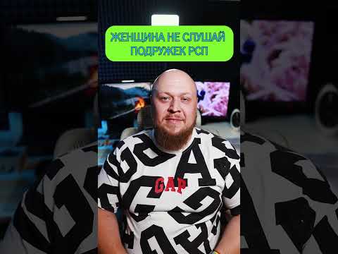 ЖЕНЩИНА НЕ СЛУШАЙ ПОДРУЖЕК РСП