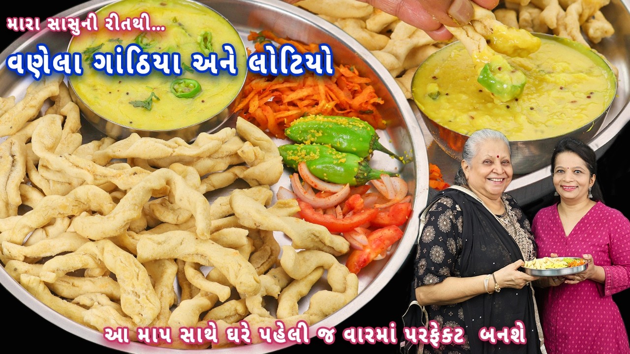 દરેક વખતે બજાર જેવા તૈયાર કરો વણેલા ગાંઠીયા સાથે લોટિયો અને સંભારો | vanela gathiya | gathiya recipe