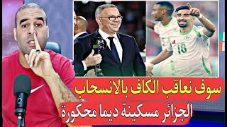 Download Lagu الجزائر سوف تعاقب الكاف وتنسحب من حفل الجوائز ضربة موجعة توجهها الجزائر للكاف MP3 Download Lagu الجزائر سوف تعاقب الكاف وتنسحب من حفل الجوائز ضربة موجعة توجهها الجزائر للكاف MP3
