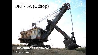 ЭКГ - 5А (Короткий обзор Экскаватора)