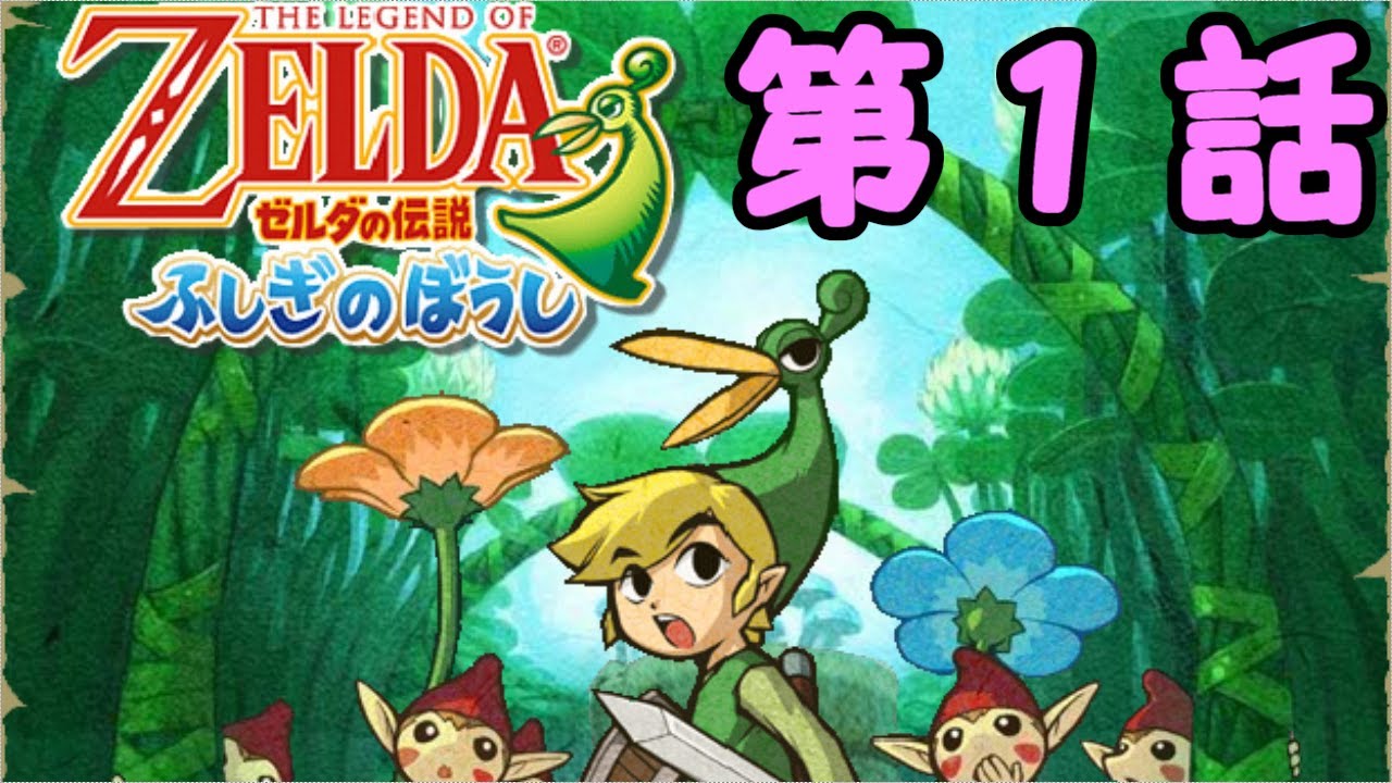 ゼルダ ふしぎのぼうし】GCN] ゼルダの伝説 ふしぎのぼうし ( 月刊