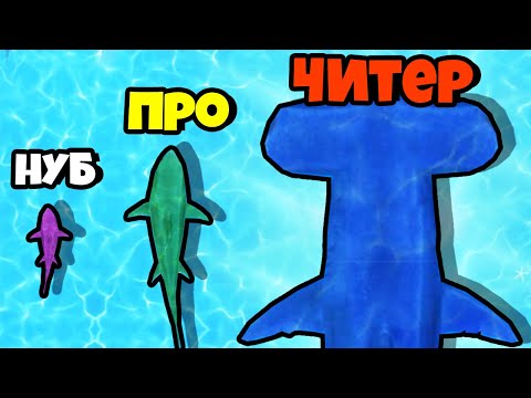 Видео: ЭВОЛЮЦИЯ РАЗМЕРА АКУЛЫ, МАКСИМАЛЬНЫЙ УРОВЕНЬ! | Shark: Feed And Grow