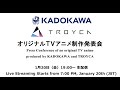 KADOKAWA×TROYCA オリジナルTVアニメ制作発表会