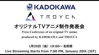 KADOKAWA×TROYCA オリジナルTVアニメ制作発表会