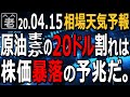 原油価格が18年ぶりに20ドルを割った。原油安は株売りに直結する悪材料。IMFの世界経済成長率見通し(-3%)も影響して、相場はリスクオフムードに。これから相場はどうなる？ラジオヤジが予想、解説する。