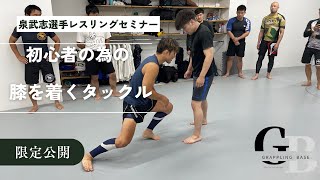 【限定公開】泉武志選手レスリングセミナーより膝を着くタックルの基本