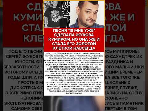 ⛓️ СЕРГЕЙ ЖУКОВ ПЛЕННИК ВЕЧНОЙ МОЛОДОСТИ #память #легенды #шоубизнес