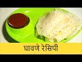    authentic konkani ghavneneer dosa trick to make perfect ghavan recipe by anita kedar 