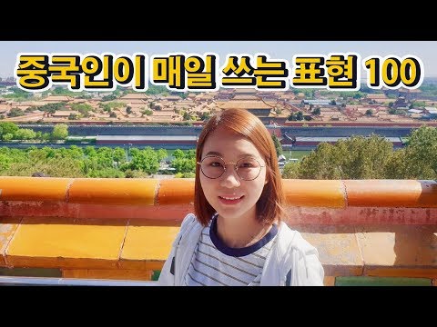 일상에서 자주 쓰지만 우리가 잘 모르는 중국어 표현 100 (베이징) 下
