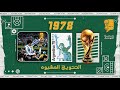 حديث المونديال 11 التتويج المشبوه 1978