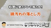 鉄棒のサビのシミ抜き Youtube
