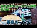 まほろばミュージアム高市早苗スープラを見てきた