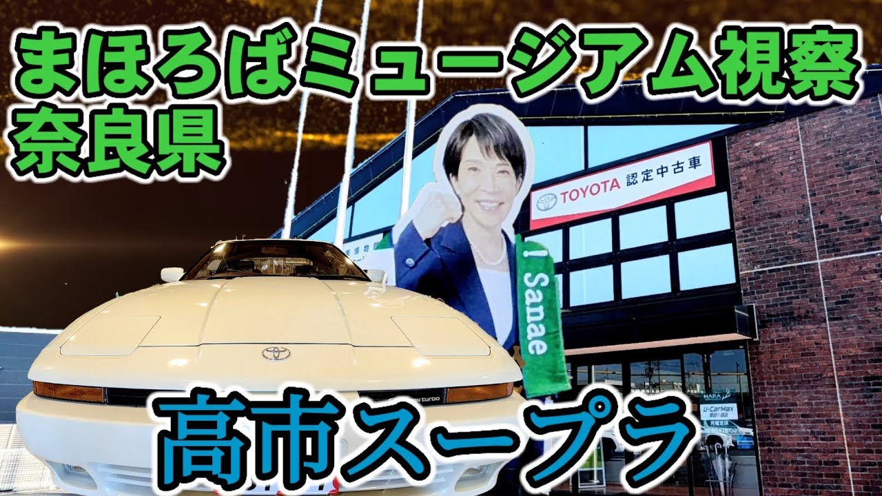 まほろばミュージアム高市早苗スープラを見てきた