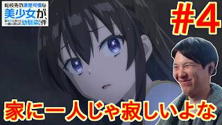 転校先の清楚可憐な美少女が、昔男子と思って一緒に遊んだ幼馴染だった件 同時視聴