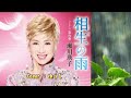 相生の雨/瀬川瑛子/Cover/ゆうじ/2018年10月24日