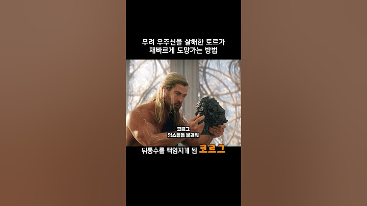 제우스를 찌른 토르가 재빠르게 튀는 방법 #마블 #토르 #어벤져스