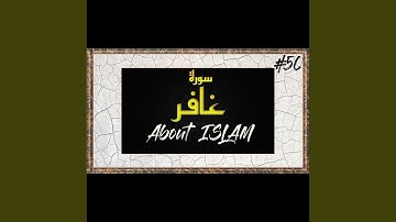 سورة غافر الجزء الاول
