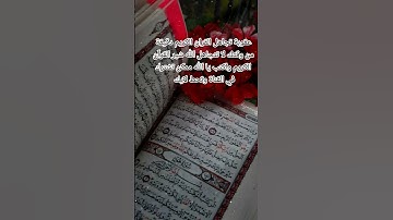 #اكسبلور #شير #لايك #اللهم_صل_وسلم_على_نبينا_محمد #المصحف #تلاوة_خاشعة #الرحمن #راحة_نفسية