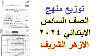 توزيع منهج الصف السادس الابتدائي الازهر الشريف الترم الاول 2024