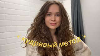 КУДРЯВЫЙ МЕТОД ДЛЯ НАЧИНАЮЩИХ / curly girl method (2021)
