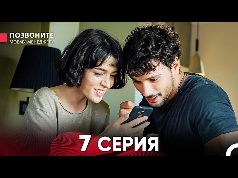 Позвоните моему менеджеру 7 Серия (Длинная Серия)