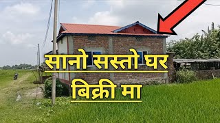 सानो अनि सस्तो घर तु बिक्री मा | Itahari ghar jagga | Tarahara | Sunsari | Rajan rai