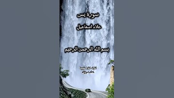 تلاوة هادئة من سورة يس #قرآن #اكسبلور #المصحف #القرآن_الكريم #لايك #راحة_نفسية #اسلاميات