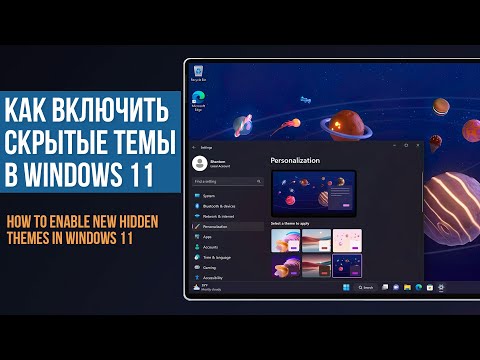 Как включить скрытые темы в Windows 11 / How to Enable Hidden Education Themes on Windows 11