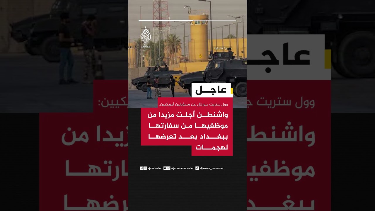 وول ستريت جورنال عن مسؤولين أمريكيين: واشنطن أجلت مزيدا من موظفيها من سفارتها ببغداد