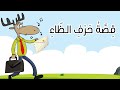 قصة حرف الظاء القارئ المبدع