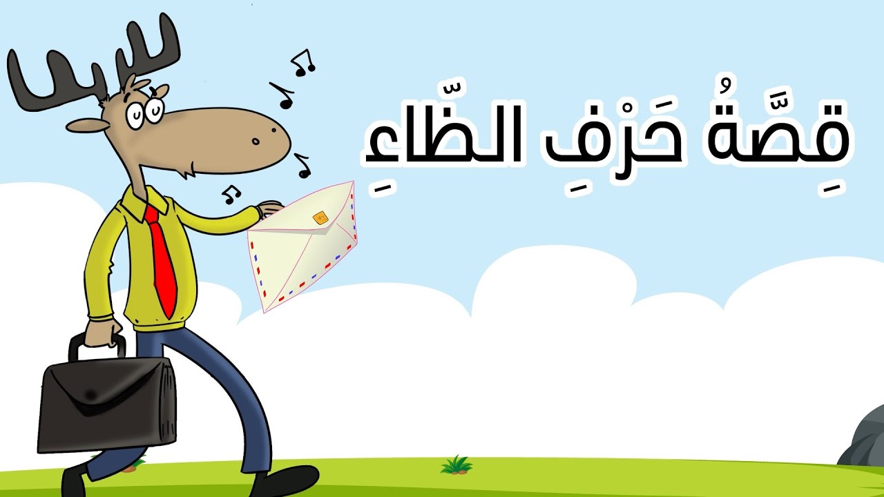 قصة حرف الظاء | القارئ المبدع