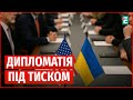 Територіальні поступки чи дипломатична пастка: що обговорюють США та Україна