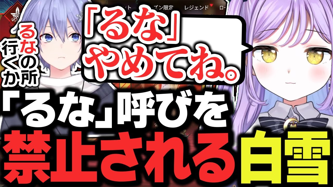 【APEX】ハセシンの真似をして「るな」呼びに挑戦するも何故かNGを出されてしまうレイード【白雪レイド/紫宮るな/ハセシン/切り抜き】