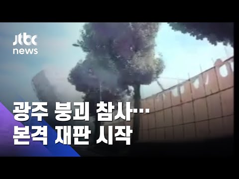 &amp;#39;17명 사상&amp;#39; 광주 붕괴 참사 <strong>재판</strong> 본격 시작…현장 검증 / JTBC 아침&amp;<strong>amp</strong>;