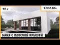 Проект бани с комнатой отдыха, с плоской крышей из газобетона №205, площадью 50 м2