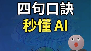 人工智慧真簡單！四句口訣就搞懂