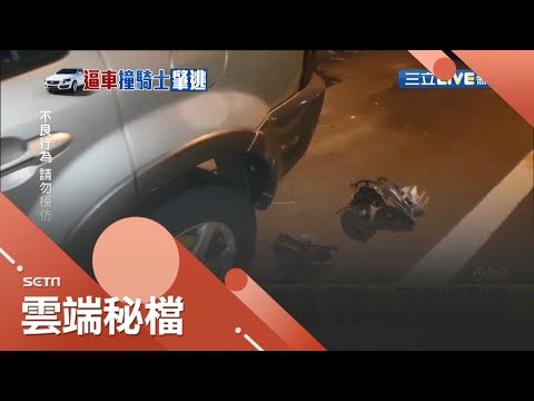 疑"超車"糾紛逼車撞 男騎士頭顱撕裂傷 人當場噴飛翻滾好幾圈 而轎車車速過快 目擊者質疑可能是酒駕｜記者 邱瑞揚 陳政棟｜【社會大小事】20201029｜三立新聞台