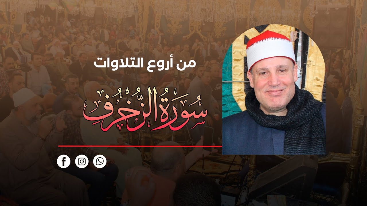 تلاوة فريدة فى الابداع للشيخ حجاج الهنداوى من سورة الزخرف (شاوه - المنصورة)