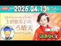 上沼恵美子のこころ晴天 出演者 :上沼恵美子／北村真平／てつじ（シャンプーハット）2026年04月13日 CM cut
