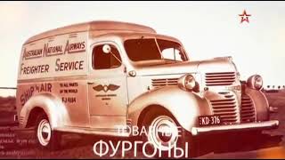 автомобили второй мировой - фильм  2