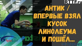 Антик: впервые взял кусок линолеума и пошел...