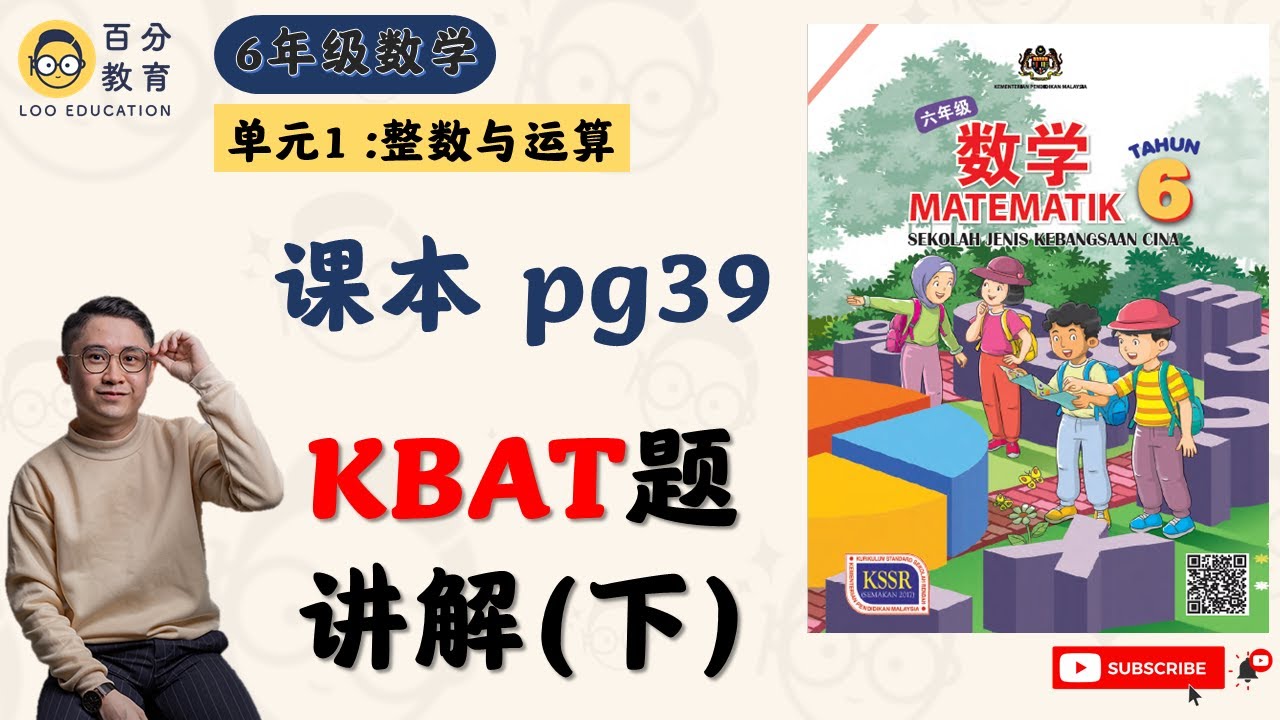 六年级数学 单元一整数与运算 解决问题 提升区 Kbat高思维 课本第39页 下集 Youtube