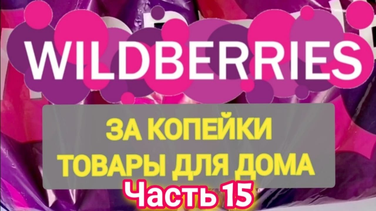 За копейки с WILDBERRIES 👍 Покупки для кухни и дома ❤️ Супер бюджетные находки! ✨ Часть 15 ❤️🌺💞💯🔥