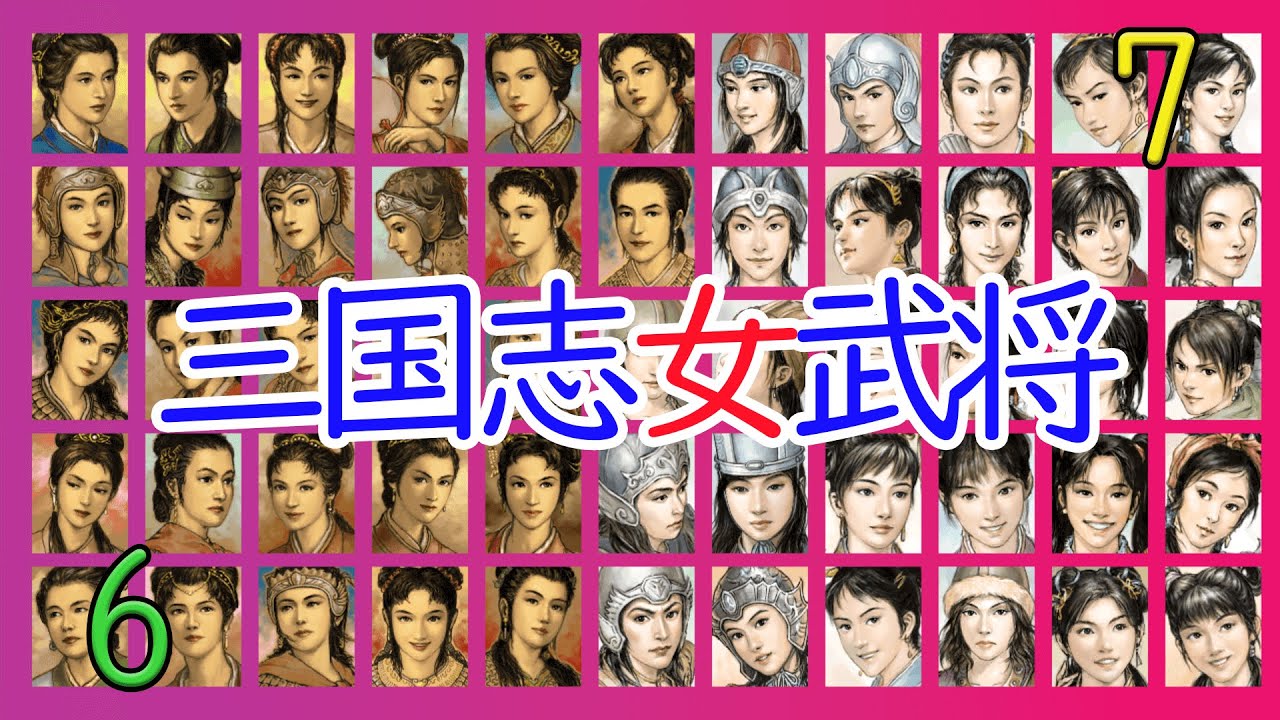 三國志Ⅵ・Ⅶ】女性新武将名鑑 - YouTube