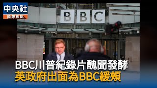 BBC誤導剪輯醜聞發酵 英文化大臣年底啟動檢討