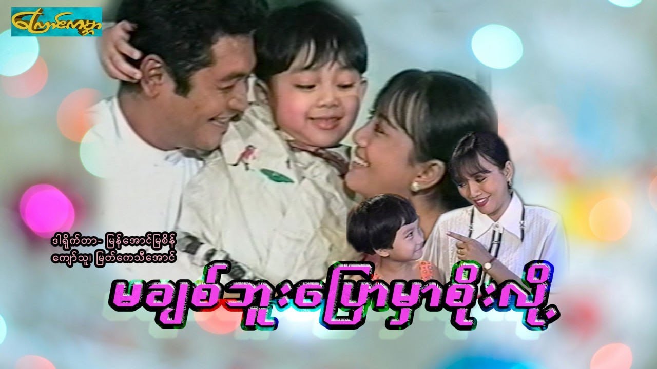 【မချစ်ဘူးပြောမှာစိုးလို့ | Scare to say love 】——ကျော်သူ၊ မြတ်ကေသီအောင်