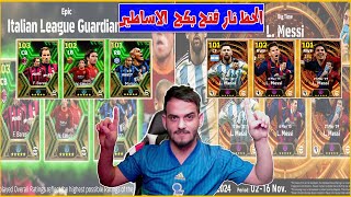 تفجير بكج الدوري الايطالي وبكج ميسي الاسطوري 🔥🔥