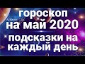 МИР ЗАМИРАЕТ. ГОРОСКОП НА МАЙ 2020. Сатурн с Юпитером - первые признаки финансовго кризиса.