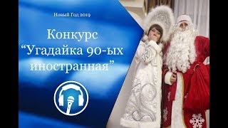 16. Новогодние конкурсы. Угадайка 90-ых иностранная. 16. Новогодние конкурсы. Угадайка 90-ых иностранная.